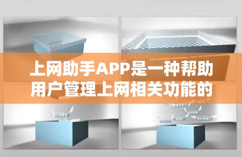 上网助手APP是一种帮助用户管理上网相关功能的工具,通常包括以下几个主要功能 上网助手APP是一种帮助用户管理上网相关功能的工具,通常包括以下几个主要功能