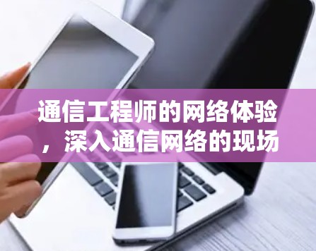 通信工程师的网络体验，深入通信网络的现场实战