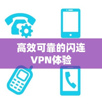 高效可靠的闪连VPN体验 高效可靠的闪连VPN体验