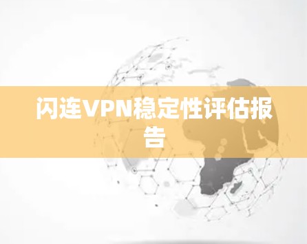 闪连VPN稳定性评估报告 闪连VPN稳定性评估报告