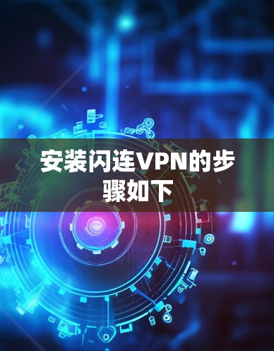 安装闪连VPN的步骤如下 安装闪连VPN的步骤如下