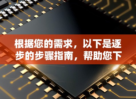 根据您的需求,以下是逐步的步骤指南,帮助您下载和使用闪连VPN的APP 根据您的需求,以下是逐步的步骤指南,帮助您下载和使用闪连VPN的APP
