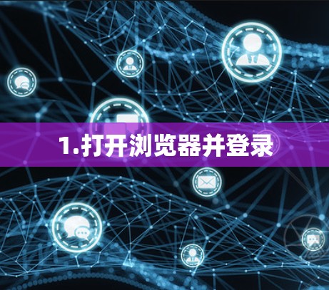 1.打开浏览器并登录 1.打开浏览器并登录