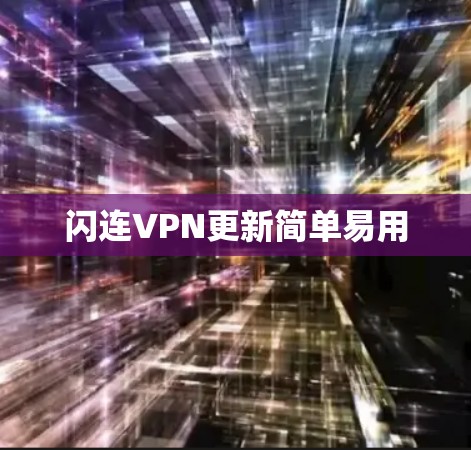 闪连VPN更新简单易用 闪连VPN更新简单易用