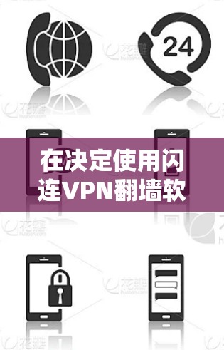 在决定使用闪连VPN翻墙软件还是梯子工时,需要综合考虑多个因素,以下是最优的分析和推荐 在决定使用闪连VPN翻墙软件还是梯子工时,需要综合考虑多个因素,以下是最优的分析和推荐