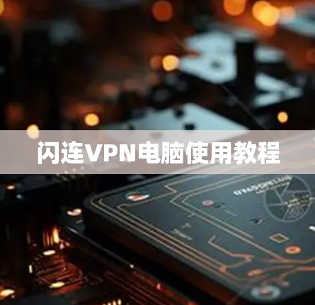 闪连VPN电脑使用教程 闪连VPN电脑使用教程