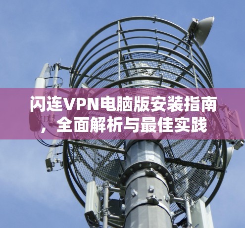 闪连VPN电脑版安装指南，全面解析与最佳实践