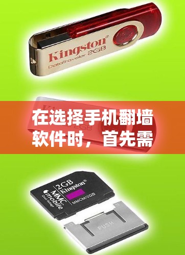 在选择手机翻墙软件时，首先需要明确目标用户的需求和使用场景。以下是一些推荐的闪连VPN安卓最新版手机翻墙软件，供您参考