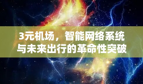 3元机场，智能网络系统与未来出行的革命性突破