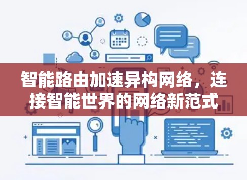 智能路由加速异构网络，连接智能世界的网络新范式