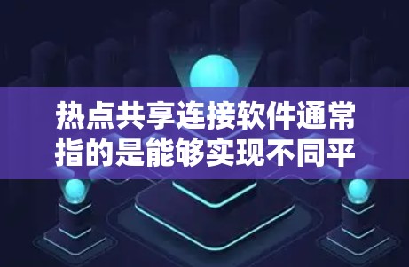 热点共享连接软件通常指的是能够实现不同平台(如微信、微博、抖音等)之间信息快速共享和连接的工具。以下是一些常见的热点共享软件及其特点 热点共享连接软件通常指的是能够实现不同平台(如微信、微博、抖音等)之间信息快速共享和连接的工具。以下是一些常见的热点共享软件及其特点