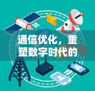 通信优化,重塑数字时代的通信秩序 通信优化,重塑数字时代的通信秩序