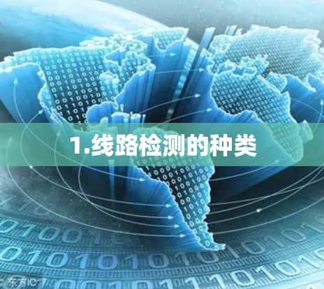 1.线路检测的种类 1.线路检测的种类