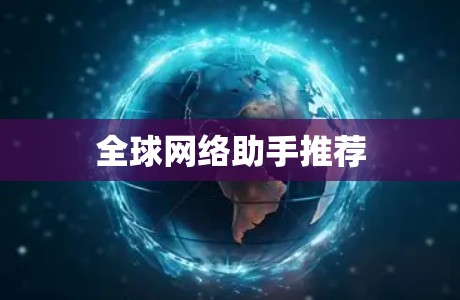全球网络助手推荐 全球网络助手推荐