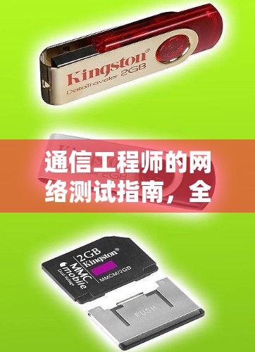 通信工程师的网络测试指南,全球网络助手测试方案 通信工程师的网络测试指南,全球网络助手测试方案
