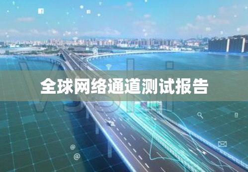 全球网络通道测试报告
