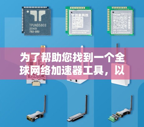 为了帮助您找到一个全球网络加速器工具,以下是几个推荐的推荐,每个工具都有其特点和适用场景 为了帮助您找到一个全球网络加速器工具,以下是几个推荐的推荐,每个工具都有其特点和适用场景