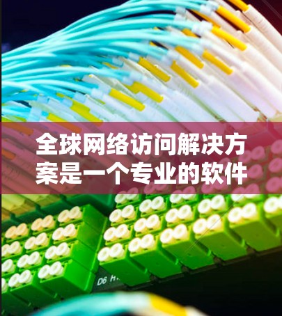 全球网络访问解决方案是一个专业的软件平台,旨在管理全球范围内的网络访问,确保数据安全和合规。以下是该解决方案的详细介绍 全球网络访问解决方案是一个专业的软件平台,旨在管理全球范围内的网络访问,确保数据安全和合规。以下是该解决方案的详细介绍