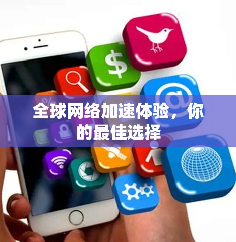 全球网络加速体验,你的最佳选择 全球网络加速体验,你的最佳选择