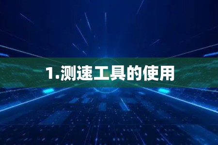1.测速工具的使用