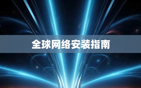 全球网络安装指南 全球网络安装指南