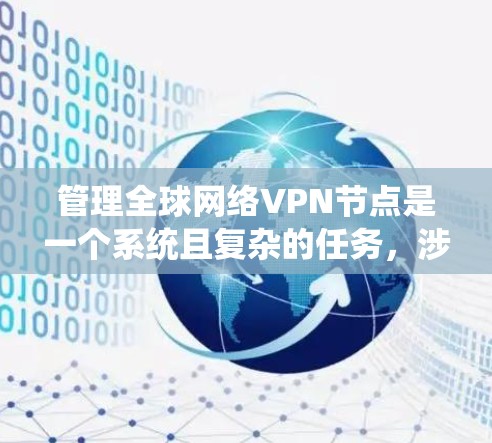 管理全球网络VPN节点是一个系统且复杂的任务,涉及多个方面,从物理部署到安全策略的制定和维护。以下是一些关键步骤和建议 管理全球网络VPN节点是一个系统且复杂的任务,涉及多个方面,从物理部署到安全策略的制定和维护。以下是一些关键步骤和建议