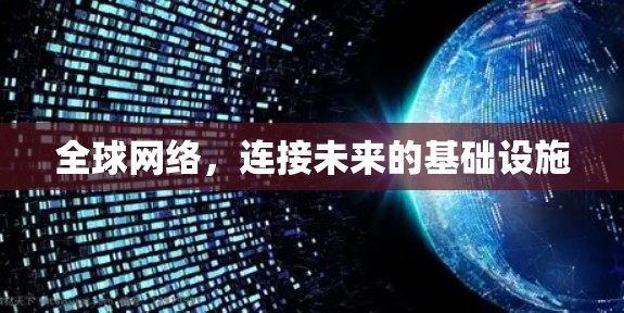 全球网络,连接未来的基础设施 全球网络,连接未来的基础设施