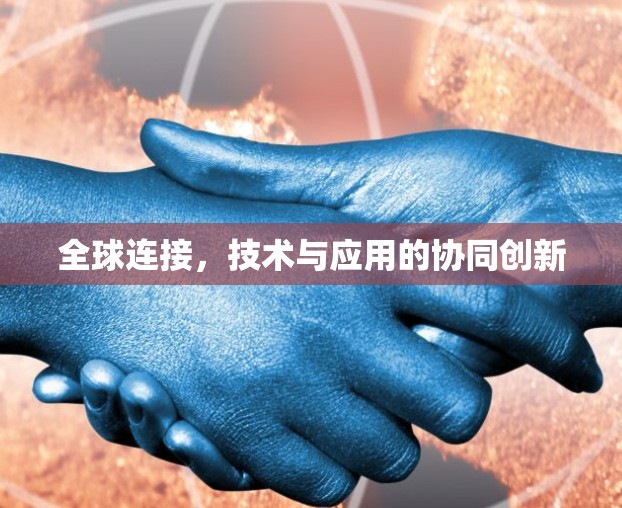 全球连接，技术与应用的协同创新