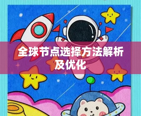 全球节点选择方法解析及优化 全球节点选择方法解析及优化