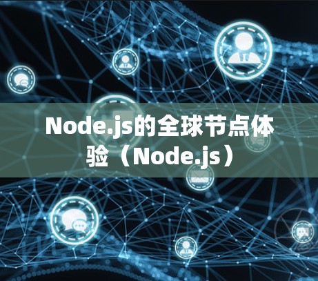 Node.js的全球节点体验(Node.js) Node.js的全球节点体验(Node.js)