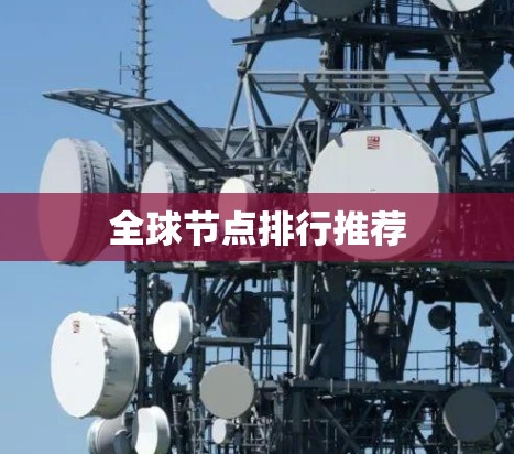 全球节点排行推荐 全球节点排行推荐