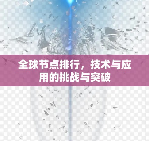 全球节点排行,技术与应用的挑战与突破 全球节点排行,技术与应用的挑战与突破