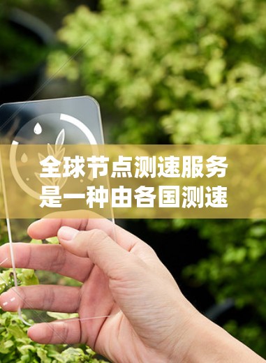全球节点测速服务是一种由各国测速系统合作开发的全球交通流量测量服务,主要用于实时监测和报告交通流量信息,帮助城市和道路设计优化交通管理。以下是关于全球节点测速服务的详细介绍 全球节点测速服务是一种由各国测速系统合作开发的全球交通流量测量服务,主要用于实时监测和报告交通流量信息,帮助城市和道路设计优化交通管理。以下是关于全球节点测速服务的详细介绍