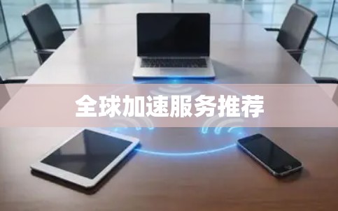 全球加速服务推荐