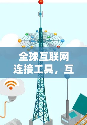 全球互联网连接工具,互联网时代的人机融合新范式 全球互联网连接工具,互联网时代的人机融合新范式