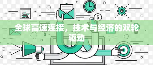 全球高速连接,技术与经济的双轮驱动 全球高速连接,技术与经济的双轮驱动