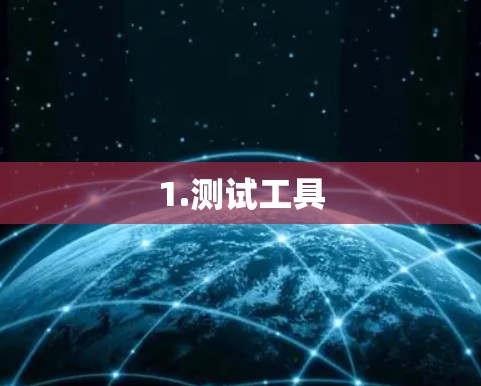1.测试工具