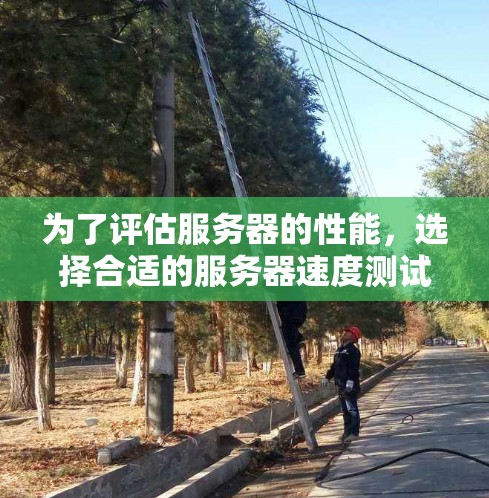 为了评估服务器的性能,选择合适的服务器速度测试平台是非常重要的。以下是一些推荐的平台及其优势 为了评估服务器的性能,选择合适的服务器速度测试平台是非常重要的。以下是一些推荐的平台及其优势