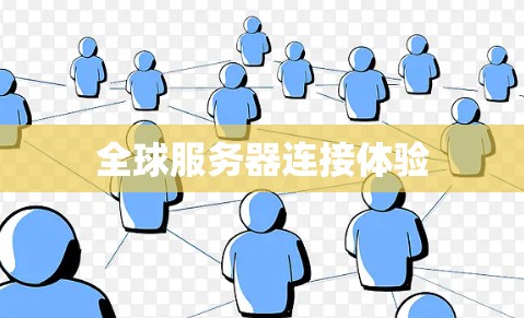 全球服务器连接体验 全球服务器连接体验