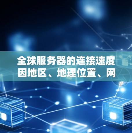 全球服务器的连接速度因地区、地理位置、网络架构、服务器数量、网络负载等多方面因素而有所不同。以下是一些主要的全球服务器连接速度的分布情况 全球服务器的连接速度因地区、地理位置、网络架构、服务器数量、网络负载等多方面因素而有所不同。以下是一些主要的全球服务器连接速度的分布情况