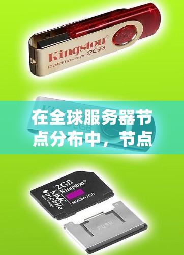 在全球服务器节点分布中,节点的选择和分布对整体性能至关重要。以下是对这一问题的详细分析和技巧 在全球服务器节点分布中,节点的选择和分布对整体性能至关重要。以下是对这一问题的详细分析和技巧
