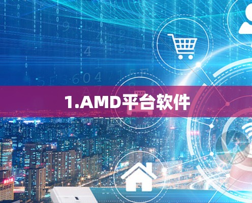 1.AMD平台软件 1.AMD平台软件