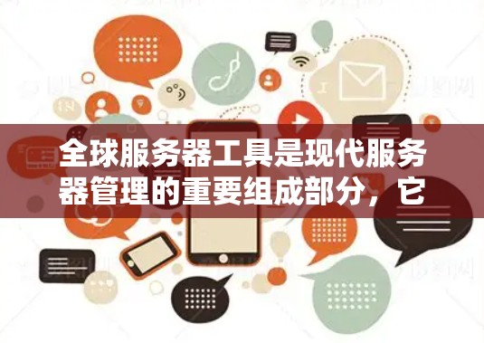 全球服务器工具是现代服务器管理的重要组成部分,它们帮助开发者、开发者团队和企业优化服务器部署、资源利用和性能。以下是对这些工具的详细总结和讨论 全球服务器工具是现代服务器管理的重要组成部分,它们帮助开发者、开发者团队和企业优化服务器部署、资源利用和性能。以下是对这些工具的详细总结和讨论