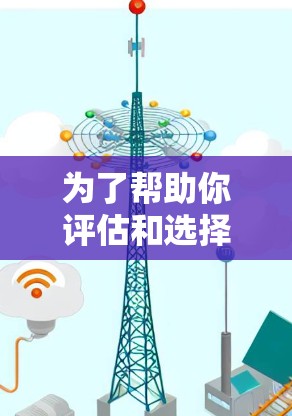 为了帮助你评估和选择合适的全球服务器测速工具,以下是详细的分析和推荐 为了帮助你评估和选择合适的全球服务器测速工具,以下是详细的分析和推荐