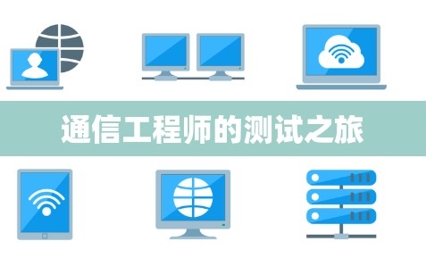 通信工程师的测试之旅 通信工程师的测试之旅