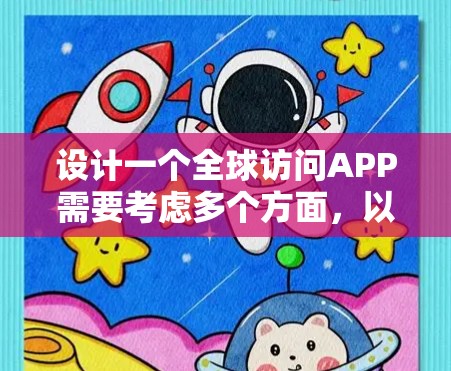 设计一个全球访问APP需要考虑多个方面,以下是一个详细的设计方案 设计一个全球访问APP需要考虑多个方面,以下是一个详细的设计方案