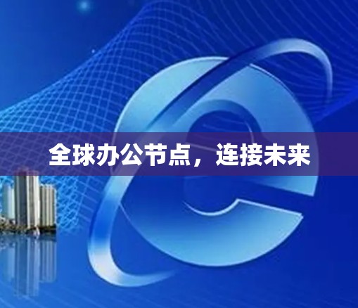 全球办公节点，连接未来