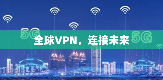 全球VPN，连接未来