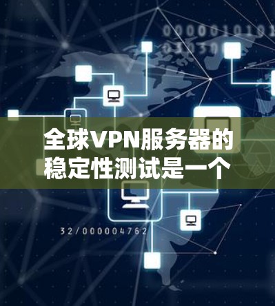 全球VPN服务器的稳定性测试是一个重要的步骤,特别是在评估服务器性能、安全性以及长期运行稳定性时。以下是一些关于全球VPN服务器稳定性测试的要点和建议 全球VPN服务器的稳定性测试是一个重要的步骤,特别是在评估服务器性能、安全性以及长期运行稳定性时。以下是一些关于全球VPN服务器稳定性测试的要点和建议