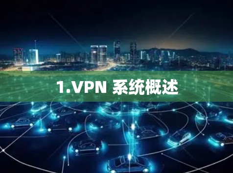 1.VPN 系统概述 1.VPN 系统概述